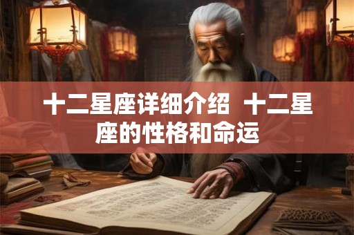 十二星座详细介绍  十二星座的性格和命运