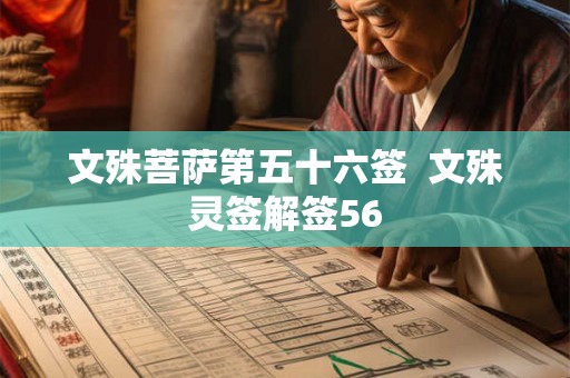文殊菩萨第五十六签  文殊灵签解签56