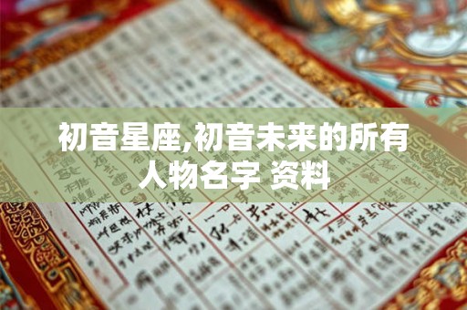 初音星座,初音未来的所有人物名字 资料