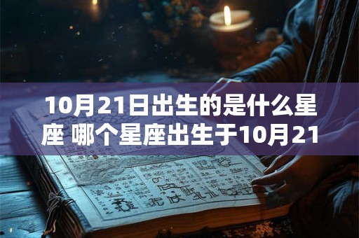 10月21日出生的是什么星座 哪个星座出生于10月21日