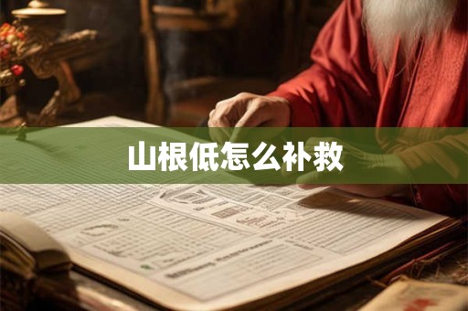 山根低怎么补救 山根低怎么补救