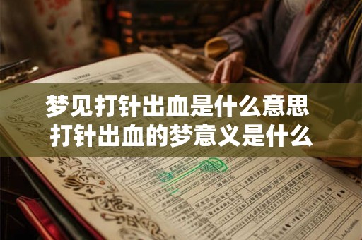 梦见打针出血是什么意思 打针出血的梦意义是什么