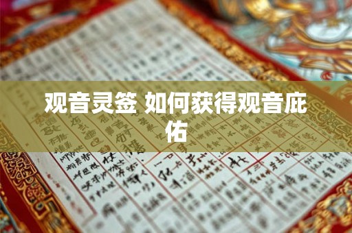 观音灵签 如何获得观音庇佑
