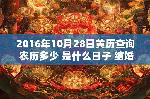 2016年10月28日黄历查询 农历多少 是什么日子 结婚吉时