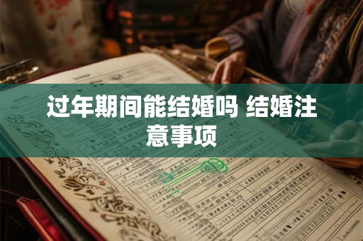 过年期间能结婚吗 结婚注意事项