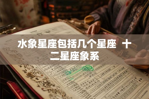 水象星座包括几个星座  十二星座象系