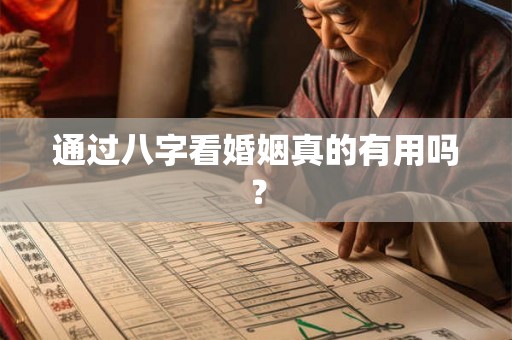 通过八字看婚姻真的有用吗？