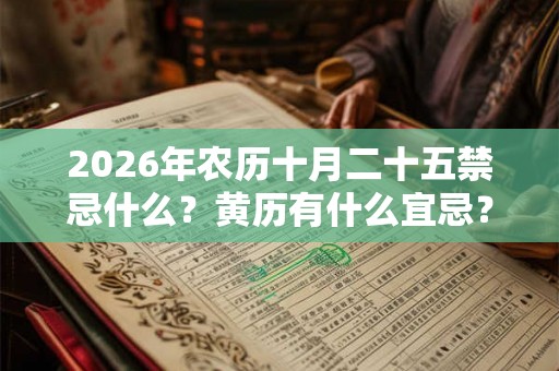 2026年农历十月二十五禁忌什么？黄历有什么宜忌？