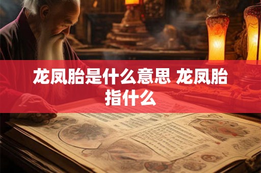 龙凤胎是什么意思 龙凤胎指什么