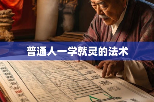 普通人一学就灵的法术