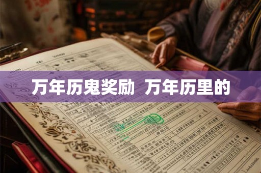万年历鬼奖励 万年历里的 万年历鬼奖励 万年历里的