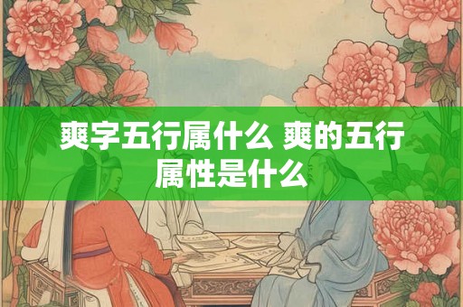 爽字五行属什么 爽的五行属性是什么
