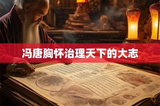 冯唐胸怀治理天下的大志