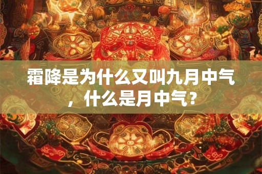 霜降是为什么又叫九月中气，什么是月中气？