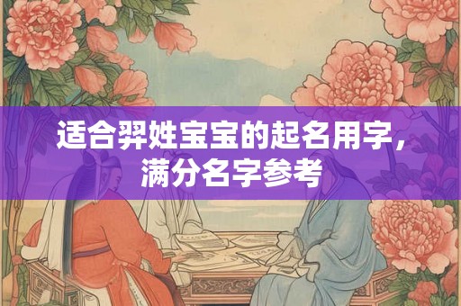 适合羿姓宝宝的起名用字，满分名字参考