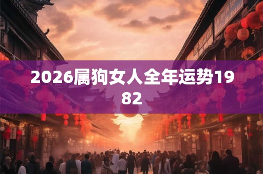 2026属狗女人全年运势1982