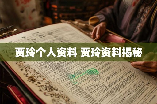 贾玲个人资料 贾玲资料揭秘