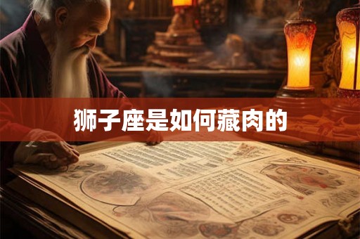 狮子座是如何藏肉的