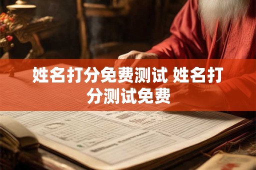 姓名打分免费测试 姓名打分测试免费