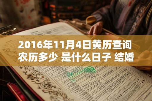 2016年11月4日黄历查询 农历多少 是什么日子 结婚吉时