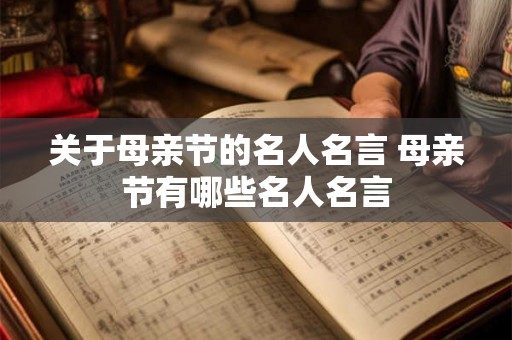 关于母亲节的名人名言 母亲节有哪些名人名言