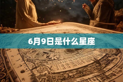 6月9日是什么星座