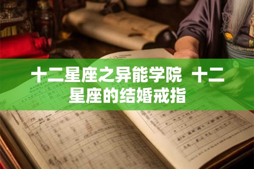 十二星座之异能学院  十二星座的结婚戒指