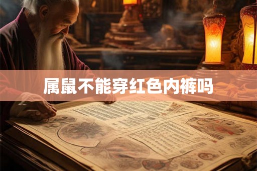 属鼠不能穿红色内裤吗