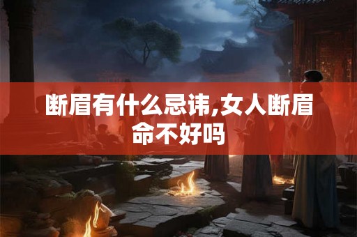 断眉有什么忌讳,女人断眉命不好吗