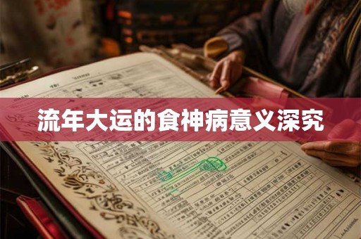 流年大运的食神病意义深究