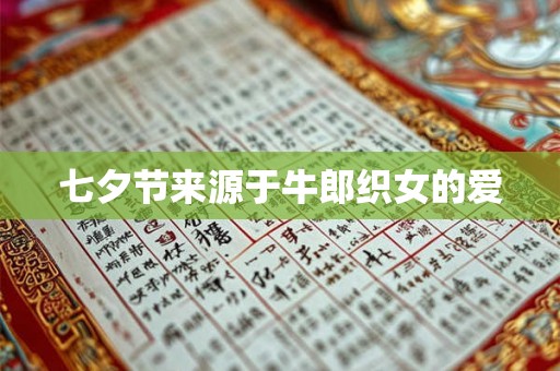 七夕节来源于牛郎织女的爱 七夕节来源于牛郎织女的爱