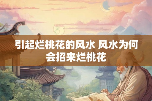引起烂桃花的风水 风水为何会招来烂桃花
