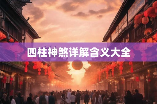 四柱神煞详解含义大全