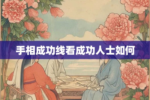 手相成功线看成功人士如何 手相成功线看成功人士如何