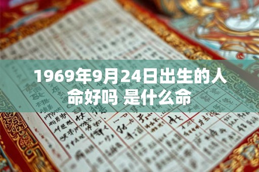 1969年9月24日出生的人命好吗 是什么命