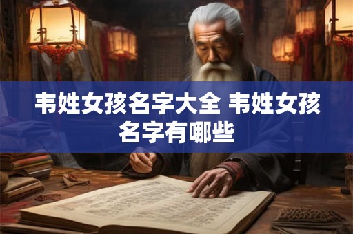 韦姓女孩名字大全 韦姓女孩名字有哪些