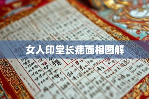女人印堂长痣面相图解