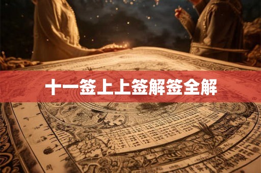 十一签上上签解签全解