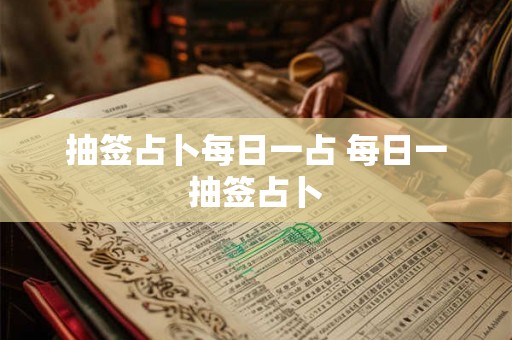 抽签占卜每日一占 每日一抽签占卜