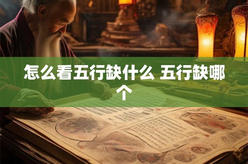 怎么看五行缺什么 五行缺哪个
