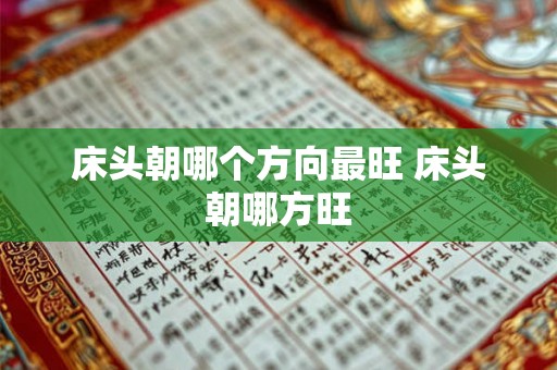 床头朝哪个方向最旺 床头朝哪方旺