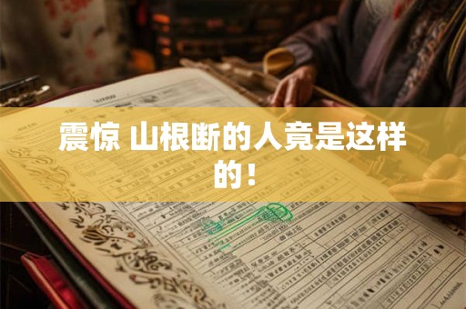 震惊 山根断的人竟是这样的! 震惊 山根断的人竟是这样的!