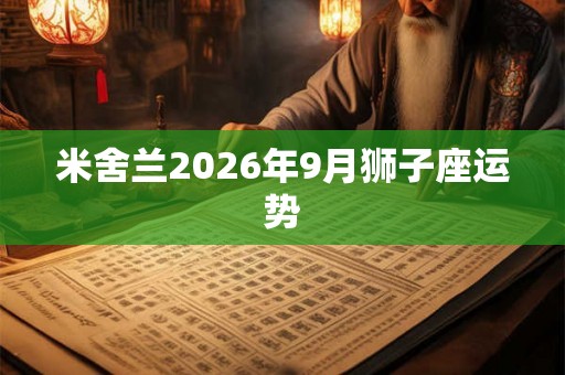 米舍兰2026年9月狮子座运势
