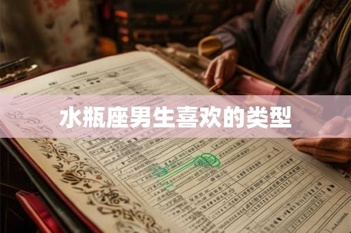 水瓶座男生喜欢的类型