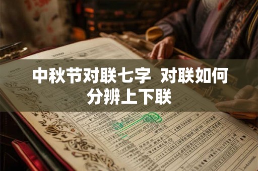 中秋节对联七字  对联如何分辨上下联