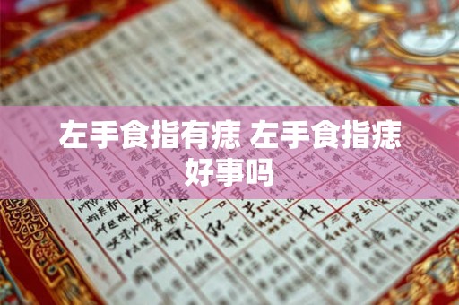 左手食指有痣 左手食指痣好事吗