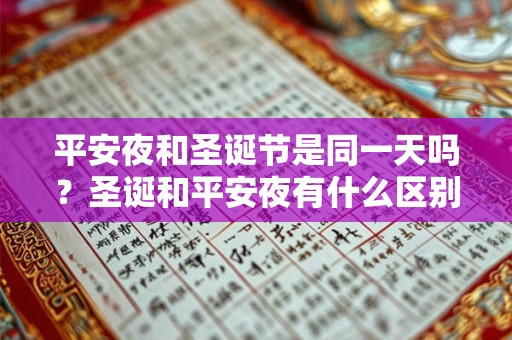 平安夜和圣诞节是同一天吗？圣诞和平安夜有什么区别？