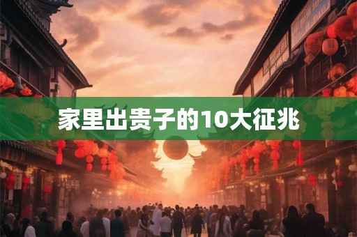 家里出贵子的10大征兆