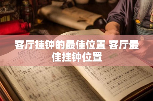 客厅挂钟的最佳位置 客厅最佳挂钟位置