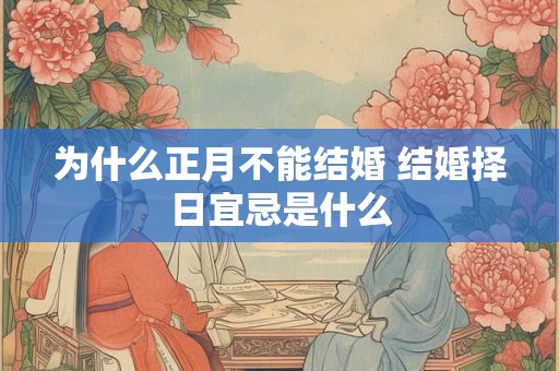 为什么正月不能结婚 结婚择日宜忌是什么